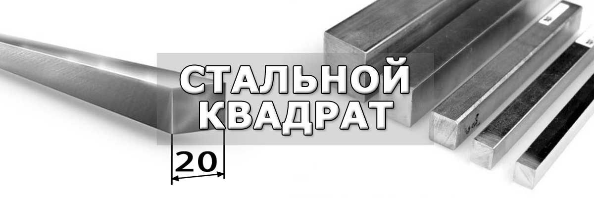 Купить стальной квадрат в городе Коломна